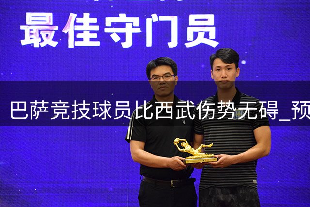 巴萨竞技球员比西武伤势无碍 预计很快复训